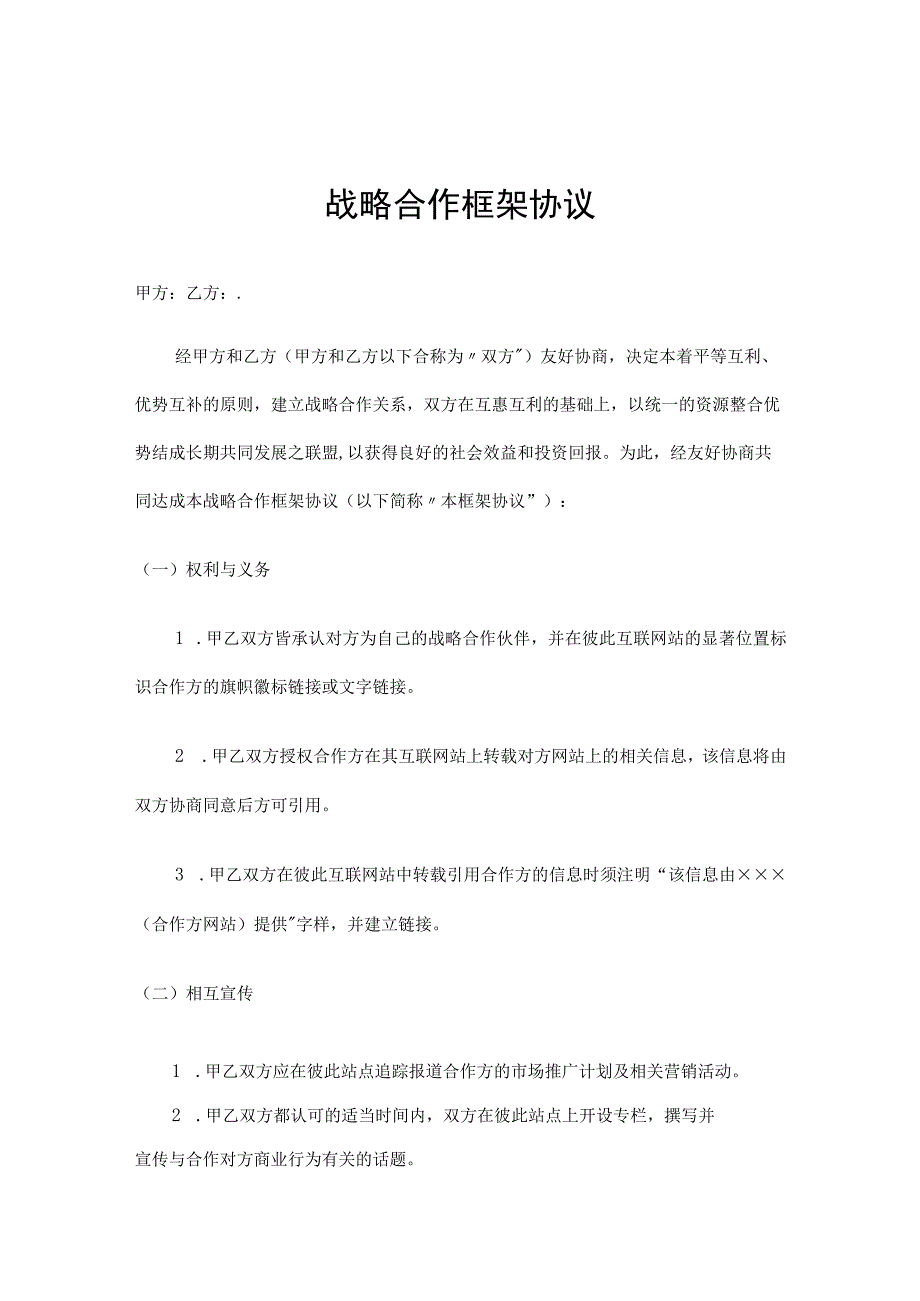 企业战略合作框架协议-精选5套.docx_第1页