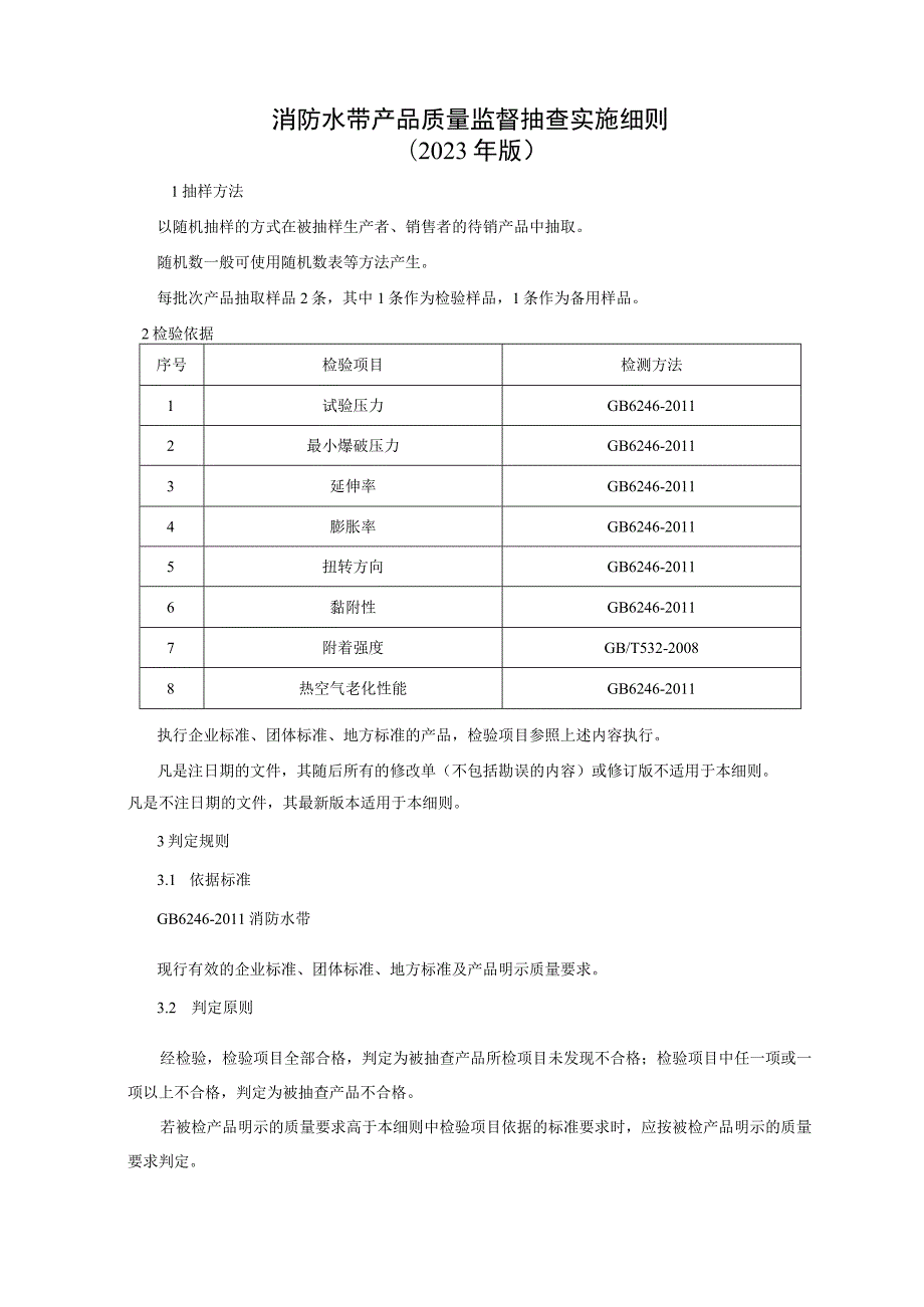 消防水带产品质量监督抽查实施细则（2023年版）.docx_第1页