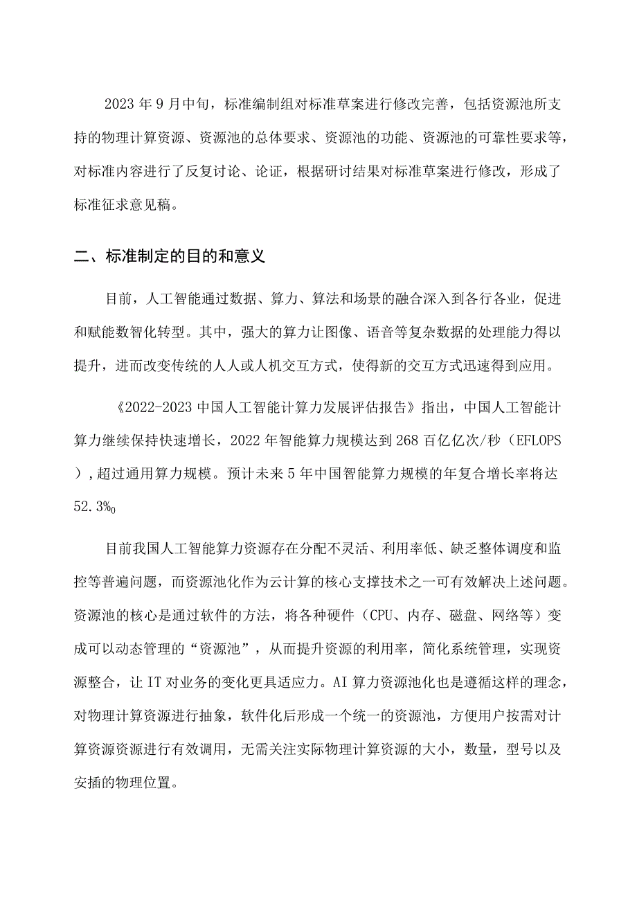 人工智能算力资源池技术规范编制说明.docx_第3页