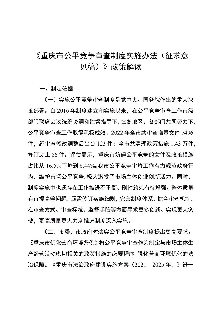 重庆市公平竞争审查制度实施办法（征求意见稿）政策解读.docx_第1页