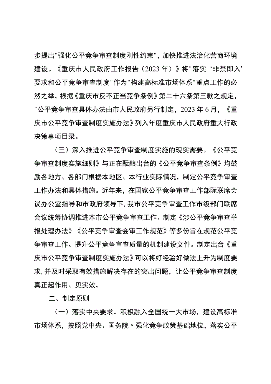 重庆市公平竞争审查制度实施办法（征求意见稿）政策解读.docx_第2页