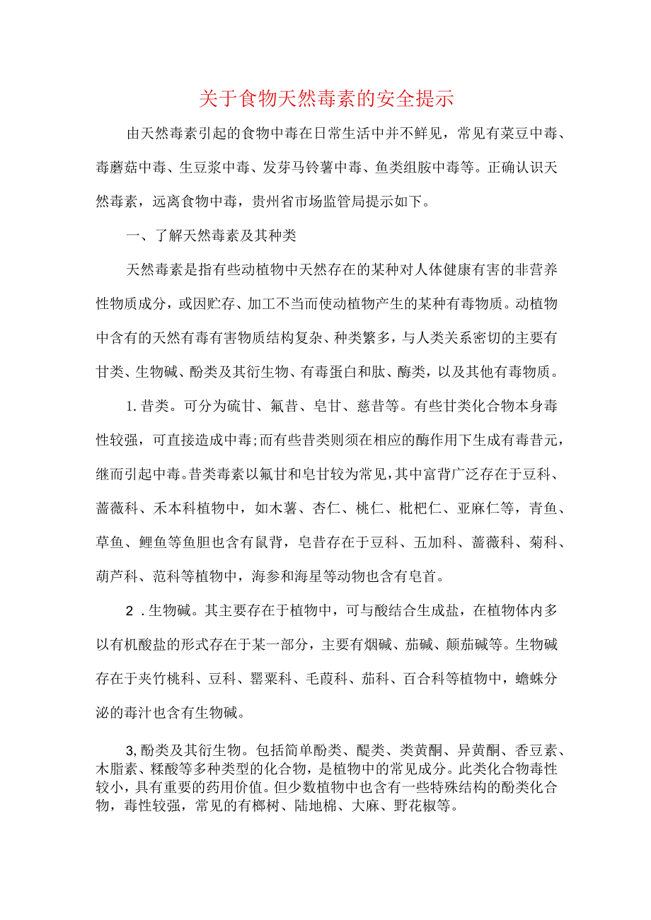 关于食物天然毒素的安全提示.docx_第1页