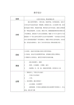 幼儿园小班美术《舞动的蒲公英》教学设计.docx