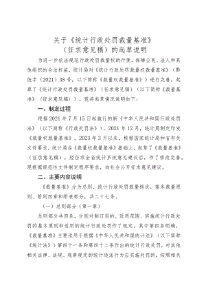 关于《统计行政处罚裁量基准》的起草说明.docx