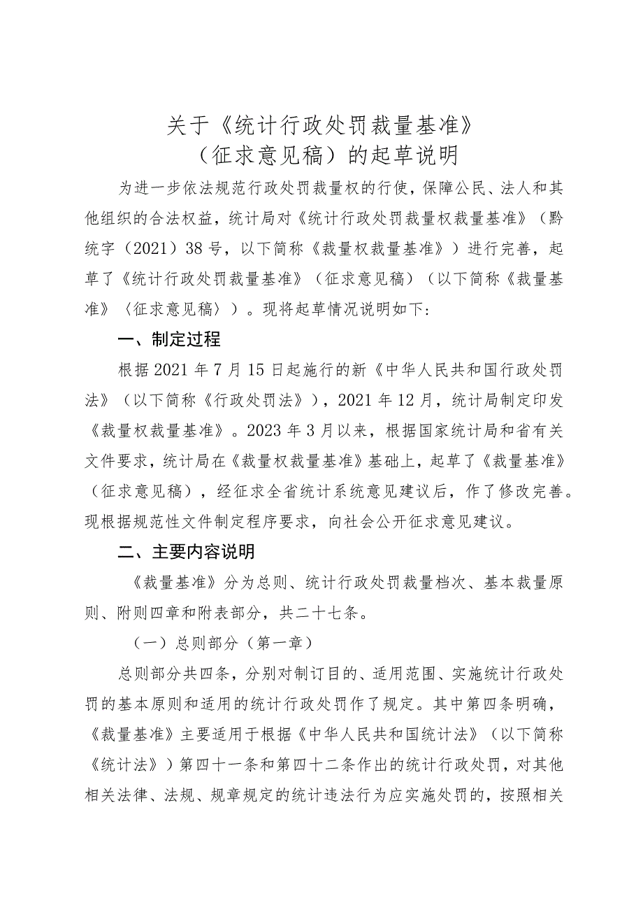 关于《统计行政处罚裁量基准》的起草说明.docx_第1页