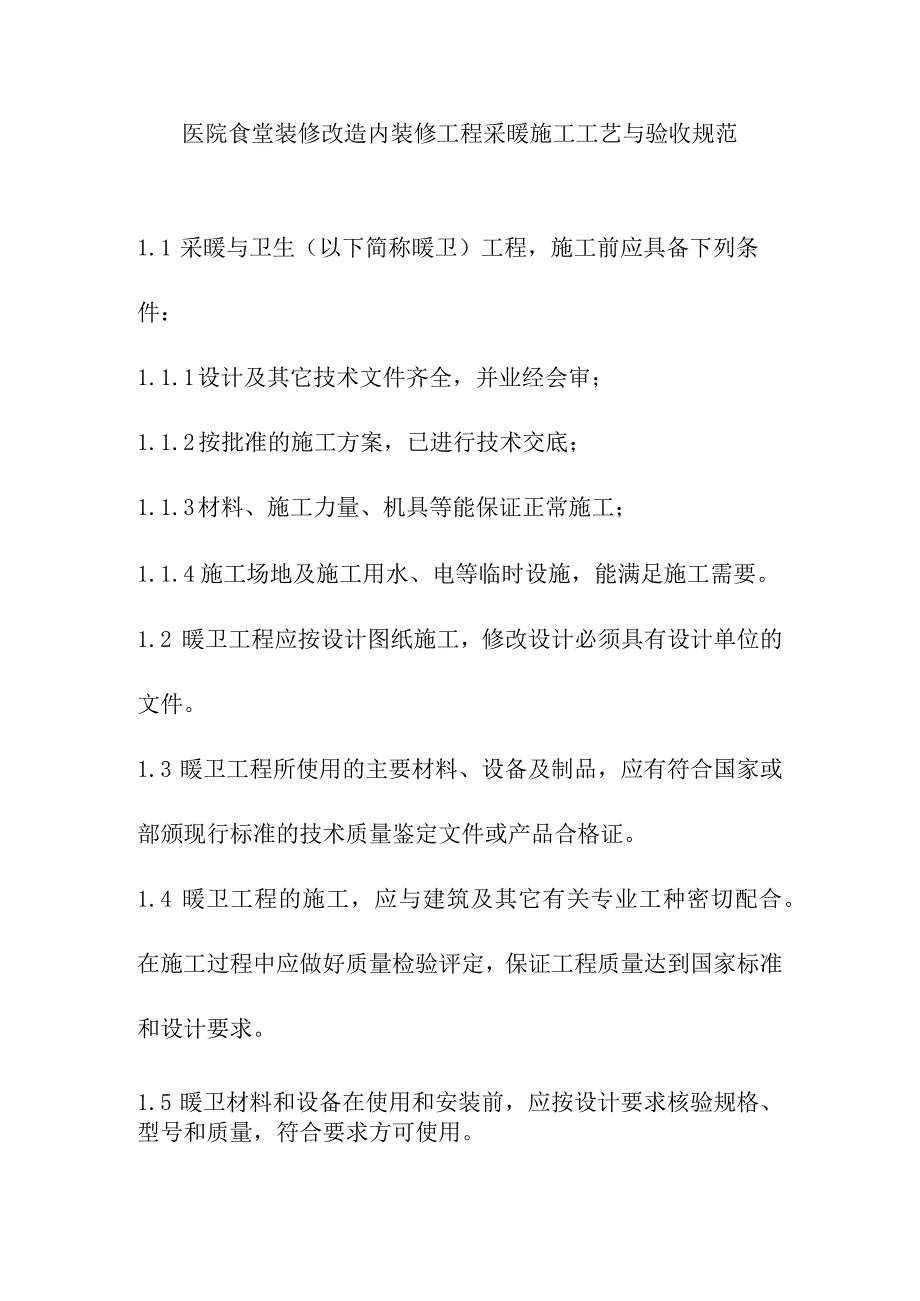 医院食堂装修改造内装修工程采暖施工工艺与验收规范.docx_第1页