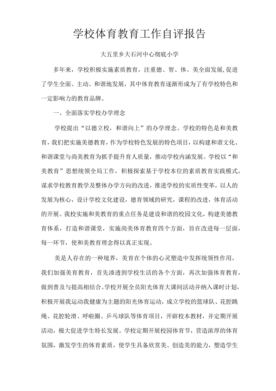 学校体育教育工作自评报告.docx_第1页