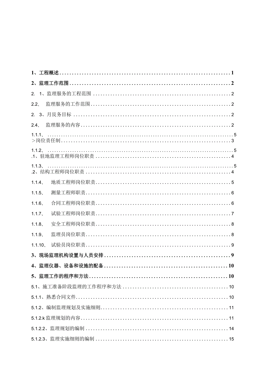 某新建公路大桥监理大纲.docx_第2页