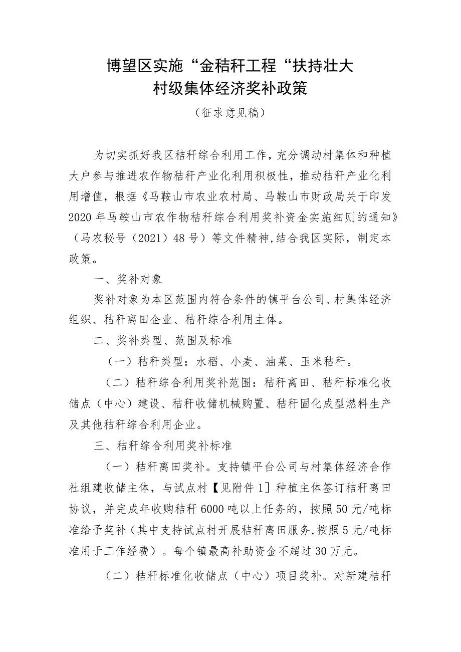 博望区实施“金秸秆工程”扶持壮大村级集体经济奖补政策（征求意见稿）.docx_第1页