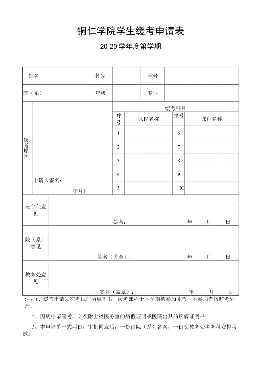 铜仁学院学生缓考申请表.docx_第1页