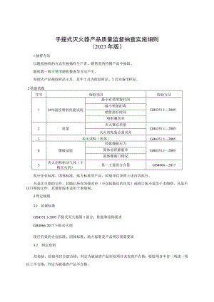 手提式灭火器产品质量监督抽查实施细则（2023年版）.docx