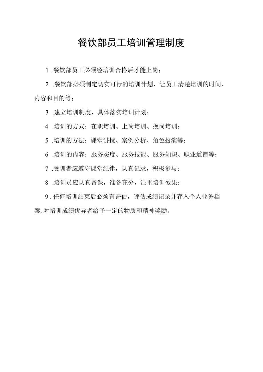 餐饮部员工培训管理制度.docx_第1页