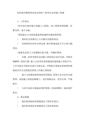 医院病房楼装饰改造及消防工程项目总体施工措施.docx