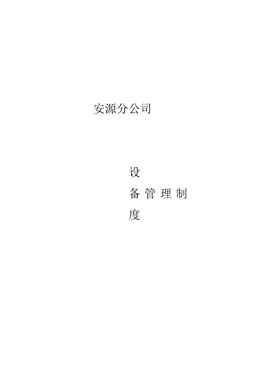 安源分公司设备管理制度.docx_第1页