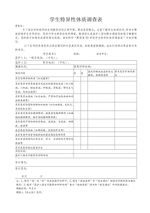 学生特异性体质调查表.docx