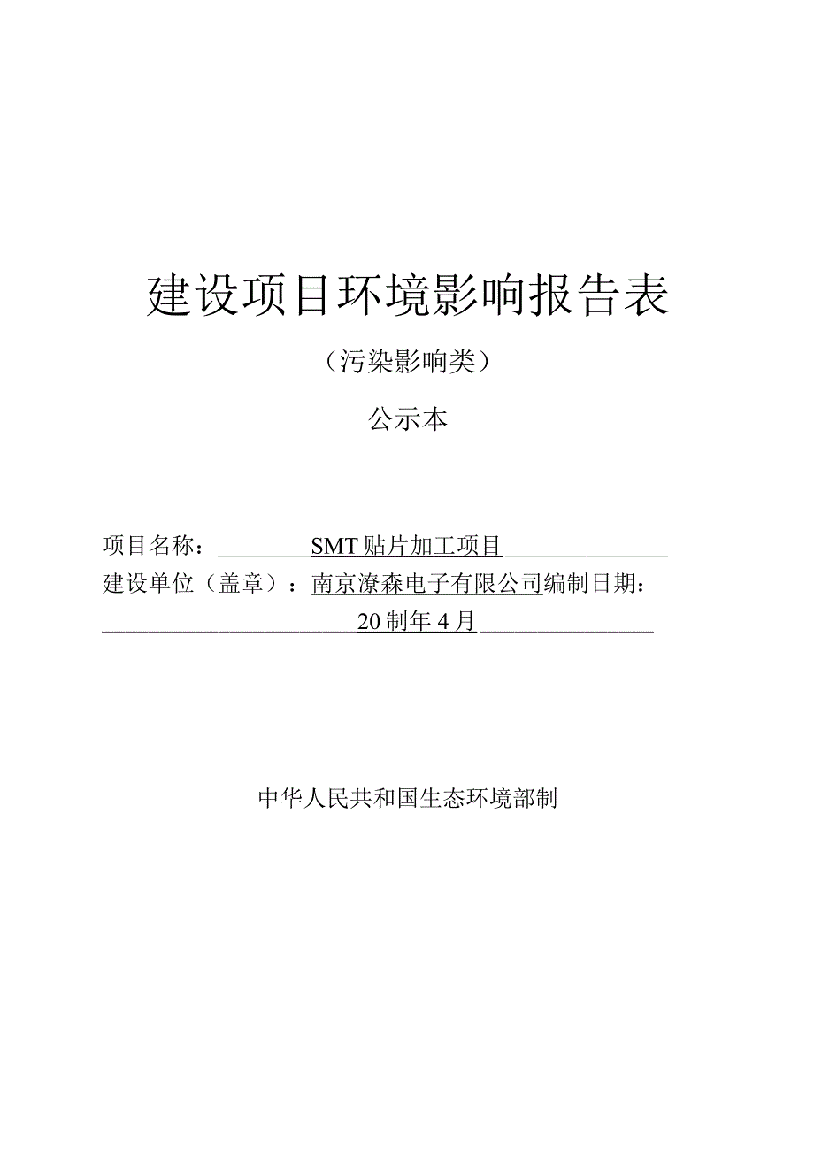 SMT贴片加工项目环境影响报告表.docx_第1页