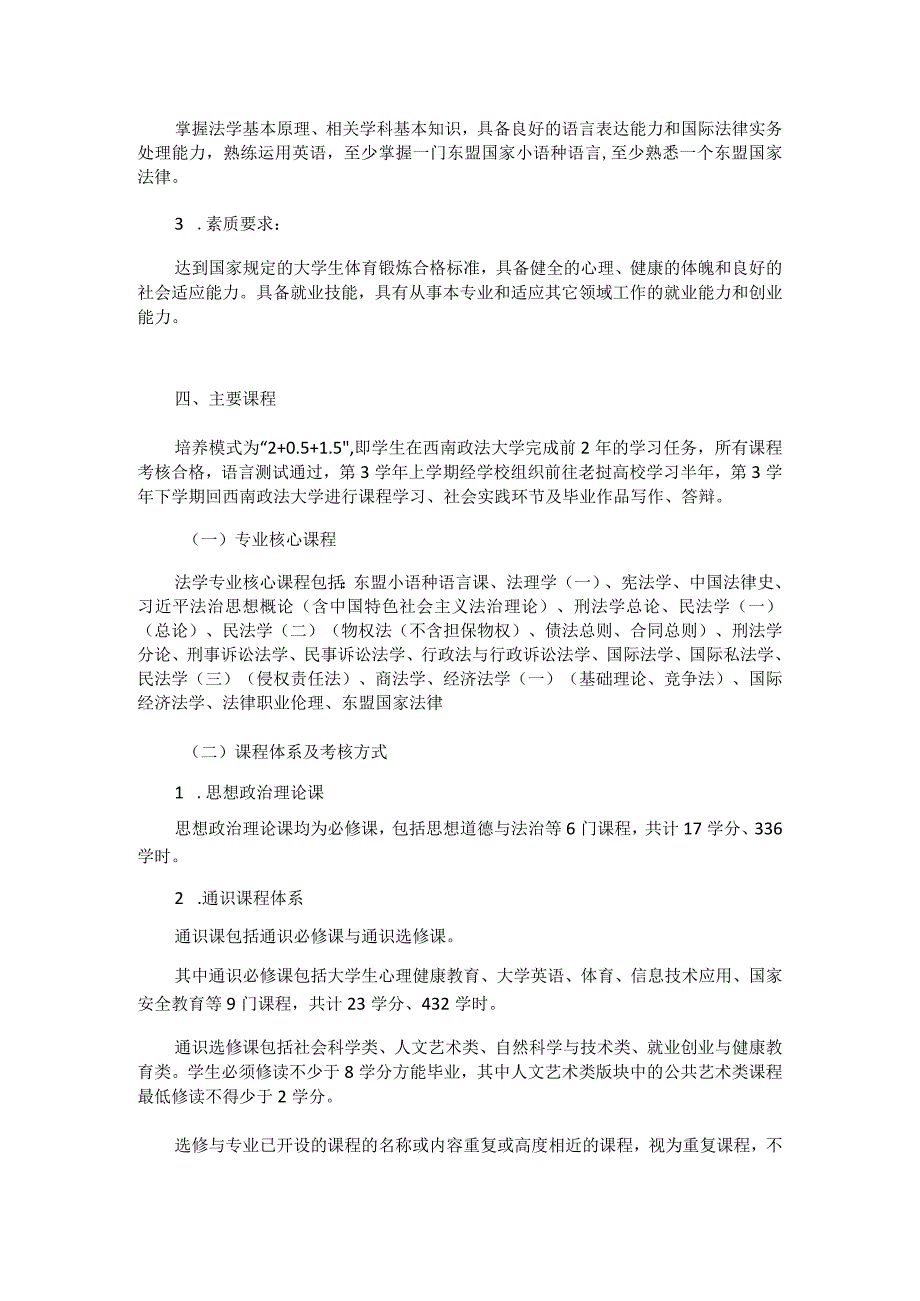 西南政法大学法学-“一带一路”法律人才实验班专业本科人才培养方案.docx_第2页