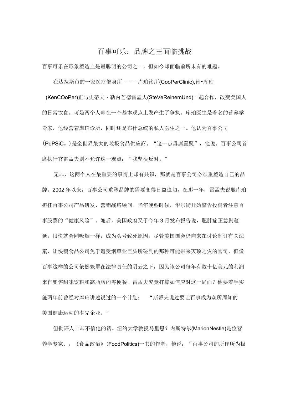 百事可乐品牌之王面临挑战.docx_第1页