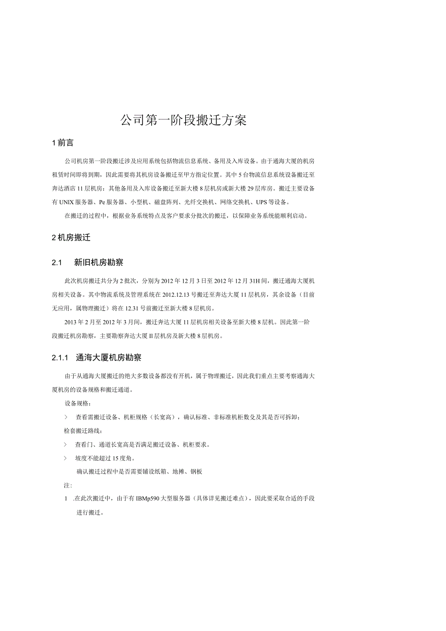 机房设备搬迁服务项目搬迁计划.docx_第1页