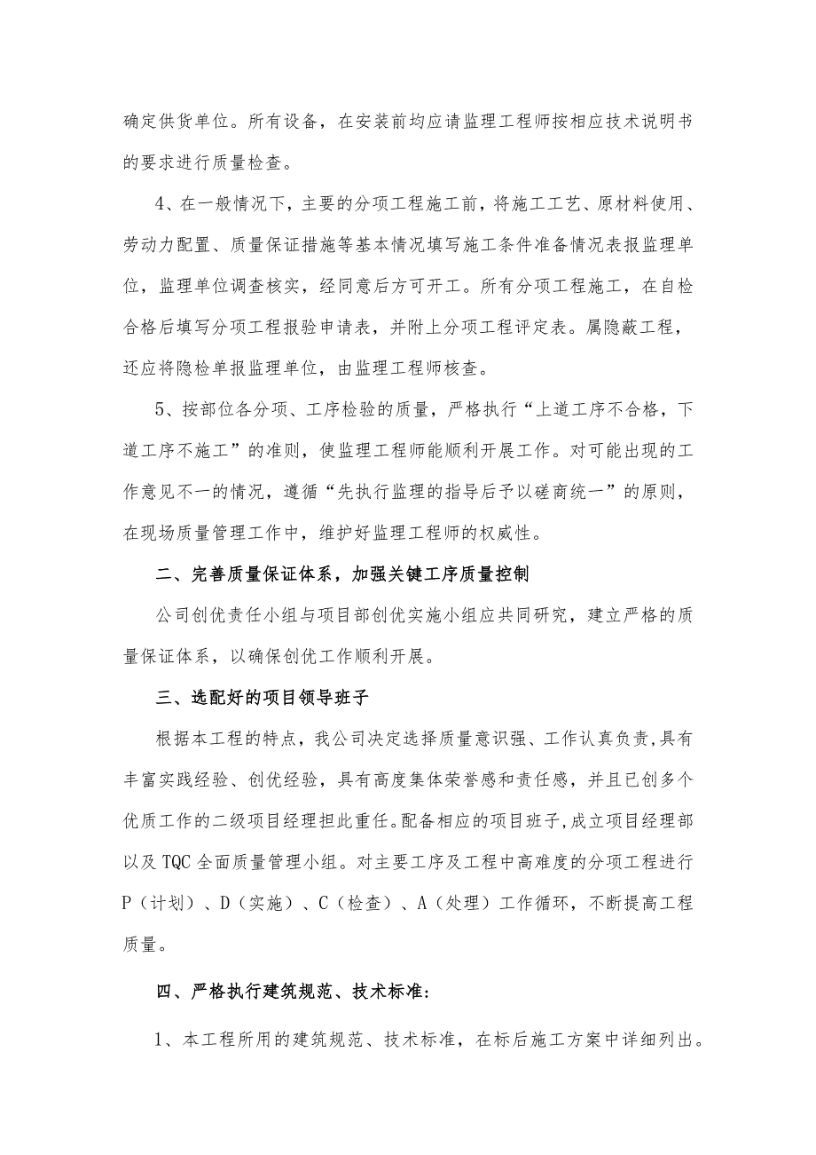 某宿舍楼工程施工质量控制体系、保证措施及保修服务的承诺.docx_第2页