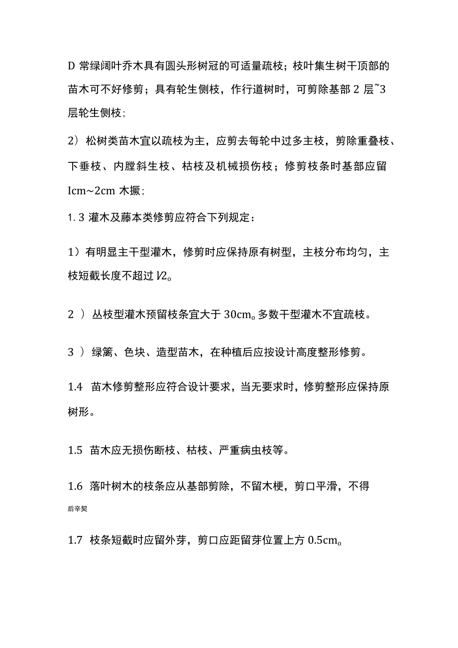 景观绿化工程栽植基础苗木养护技术交底.docx_第2页