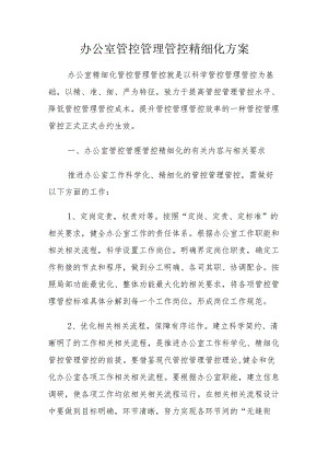 企业管理资料范本办公室行政管理精细化方案.docx