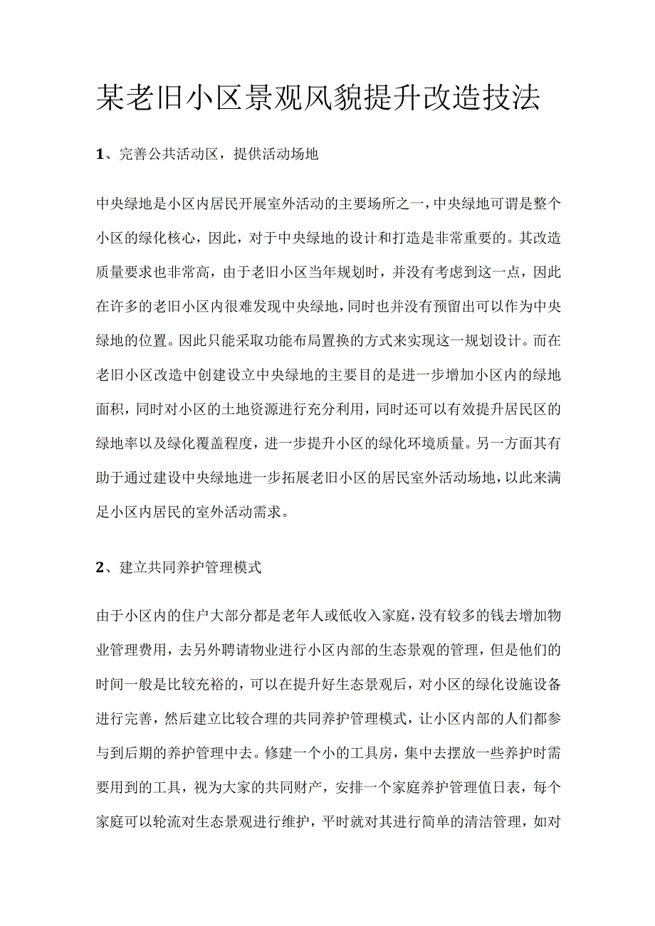 某老旧小区景观风貌提升改造技法.docx_第1页