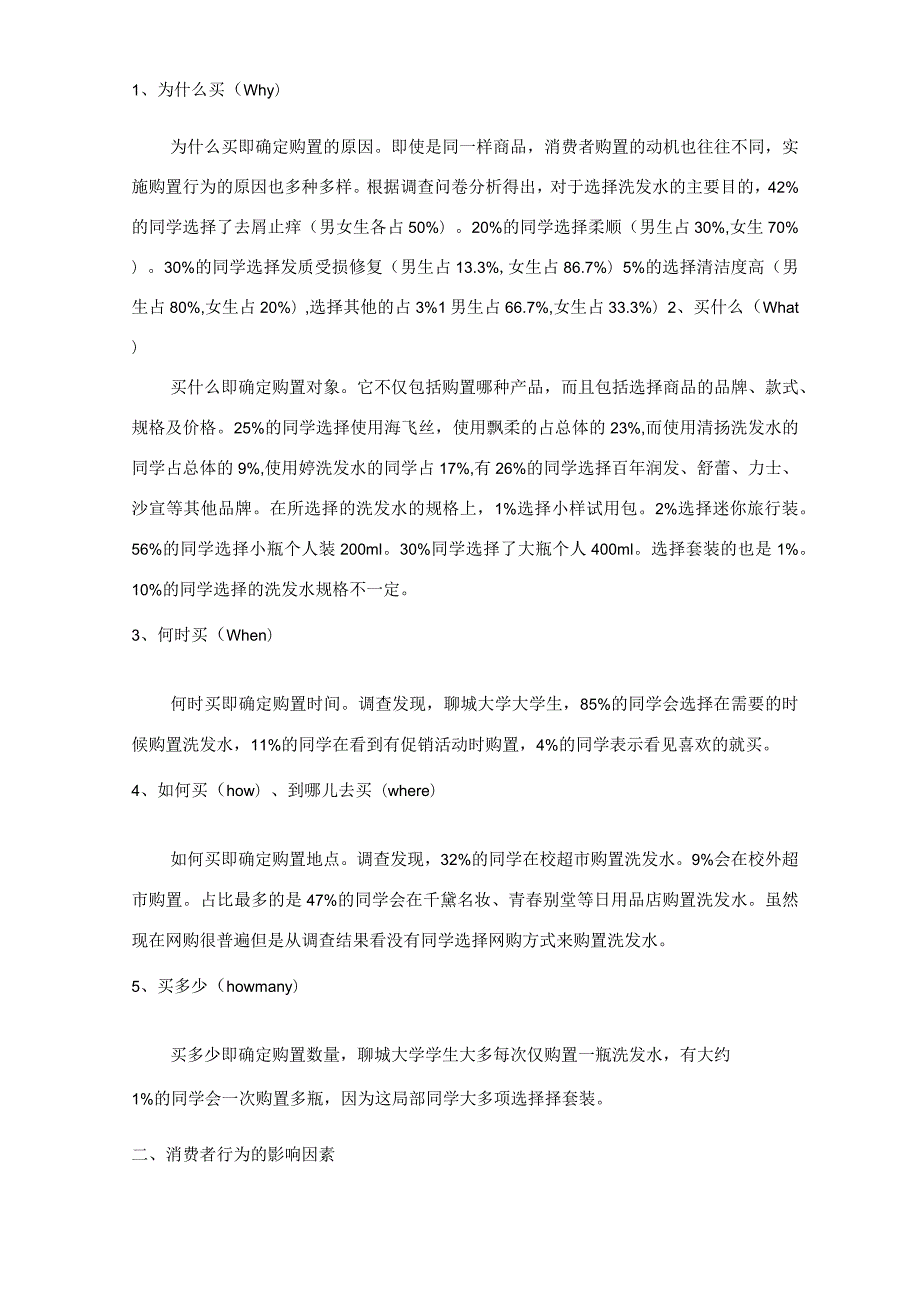 大学生洗发水市场消费者行为分析.docx_第2页