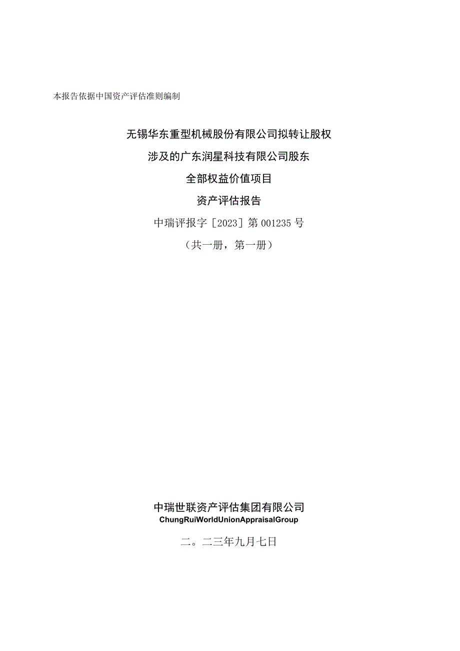 华东重机：无锡华东重型机械股份有限公司拟转让股权涉及的广东润星科技有限公司股东全部权益价值项目资产评估报告.docx_第1页