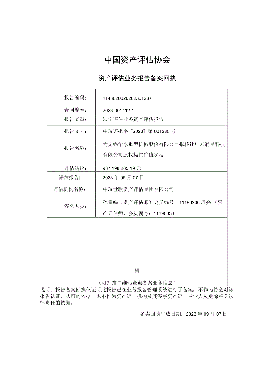 华东重机：无锡华东重型机械股份有限公司拟转让股权涉及的广东润星科技有限公司股东全部权益价值项目资产评估报告.docx_第2页