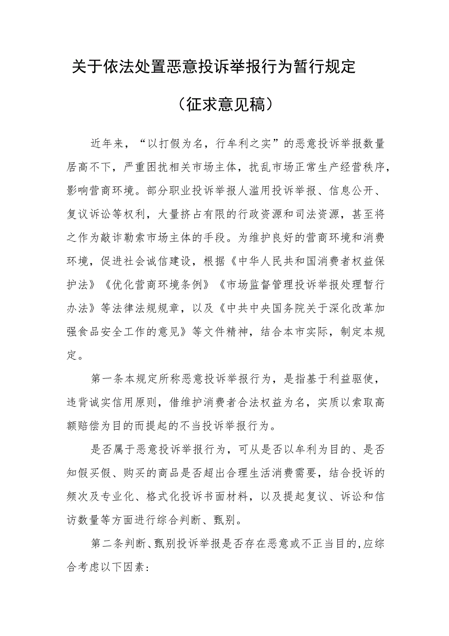 关于依法处置恶意投诉举报行为暂行规定（征求意见稿）.docx_第1页