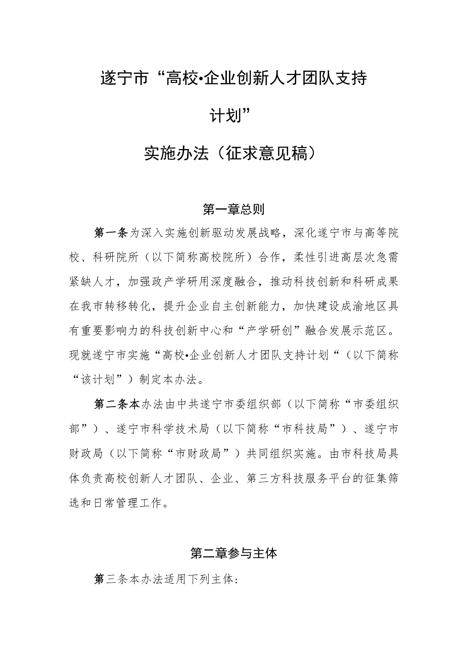 遂宁市“高校·企业创新人才团队支持计划”实施办法（征求意见稿）.docx_第1页