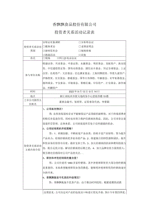 香飘飘食品股份有限公司投资者关系活动记录表.docx