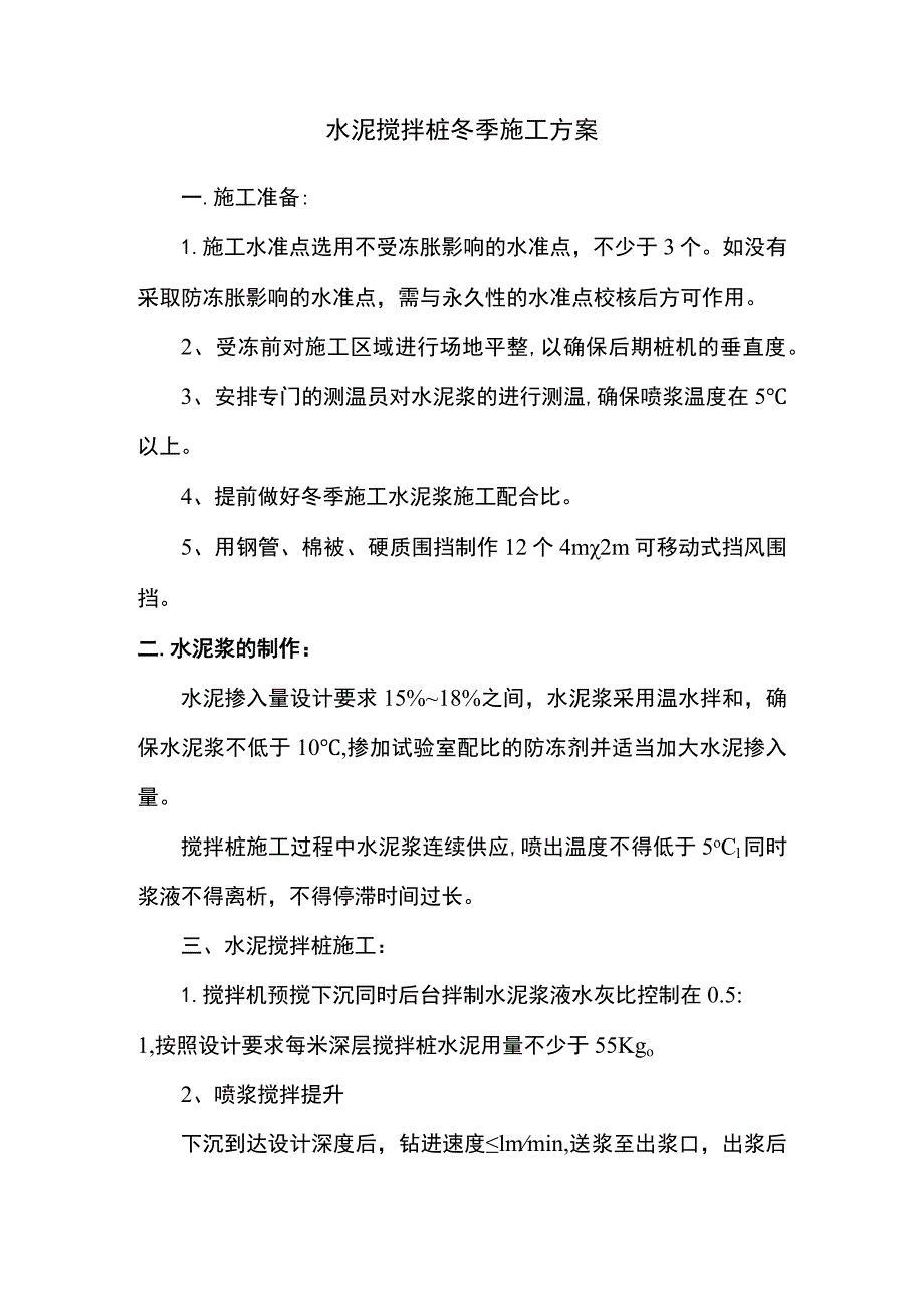 水泥搅拌桩冬季施工方案.docx_第1页