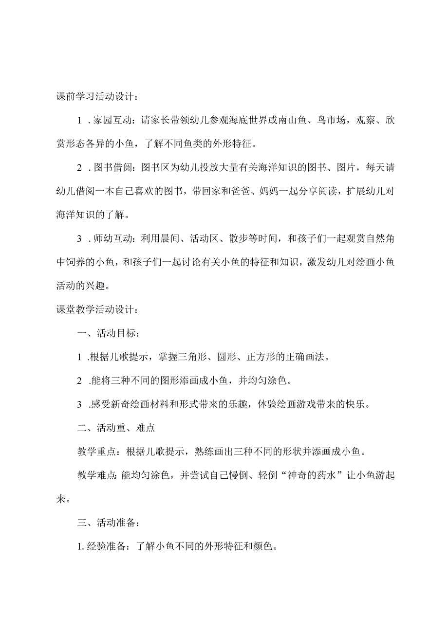 幼儿园小班美术《小鱼游游》教学设计.docx_第1页