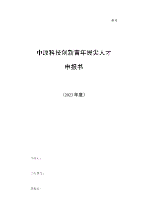 中原科技创新青年拔尖人才申报书.docx