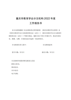 重庆市教育学会分支机构2022年度工作报告书.docx