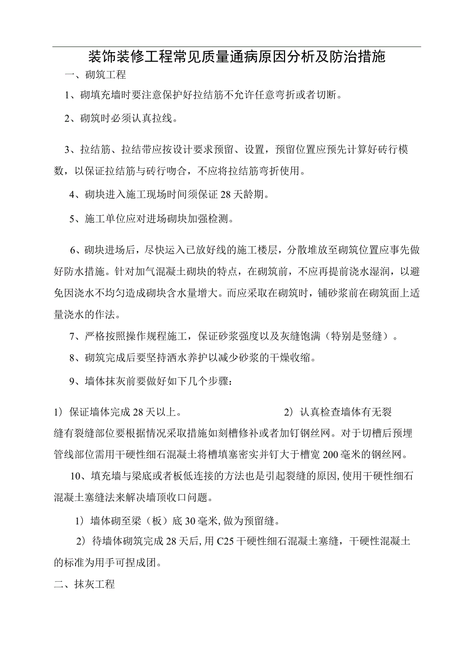 装饰装修工程常见质量通病原因分析及防治措施06287.docx_第1页