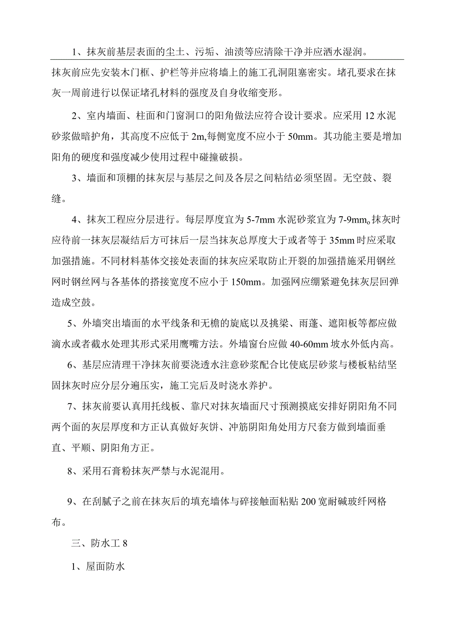 装饰装修工程常见质量通病原因分析及防治措施06287.docx_第2页