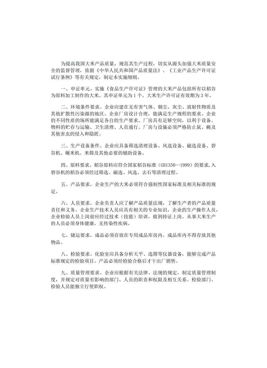 大米生产许可证实施细则.docx_第1页