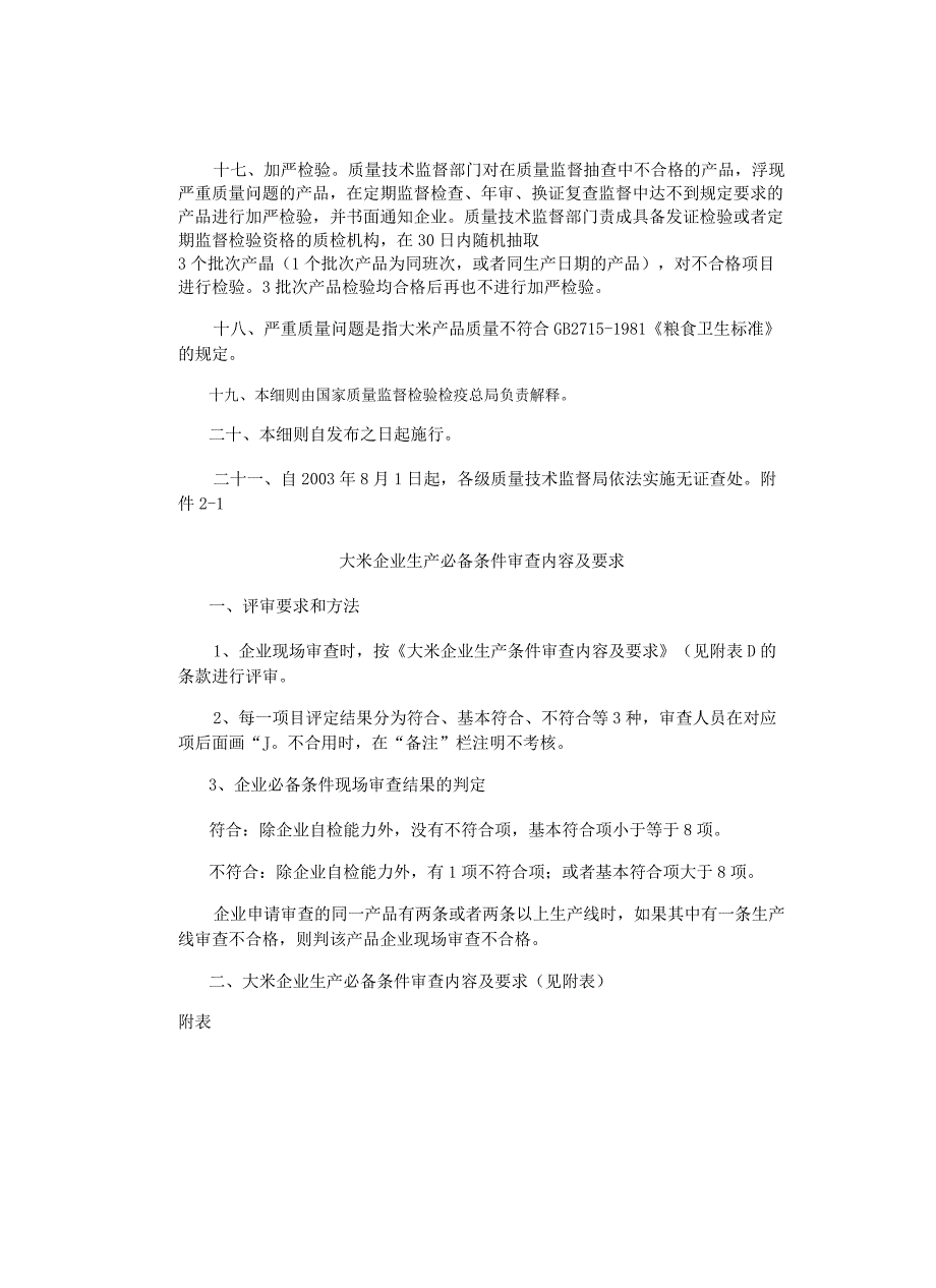 大米生产许可证实施细则.docx_第3页