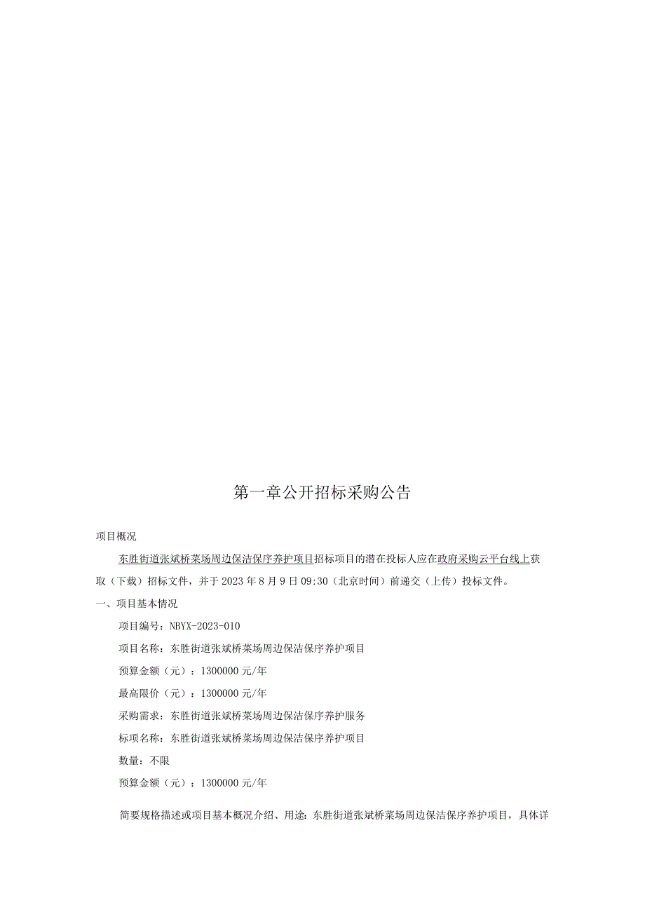 菜场周边保洁保序养护项目项目招标文件.docx_第3页