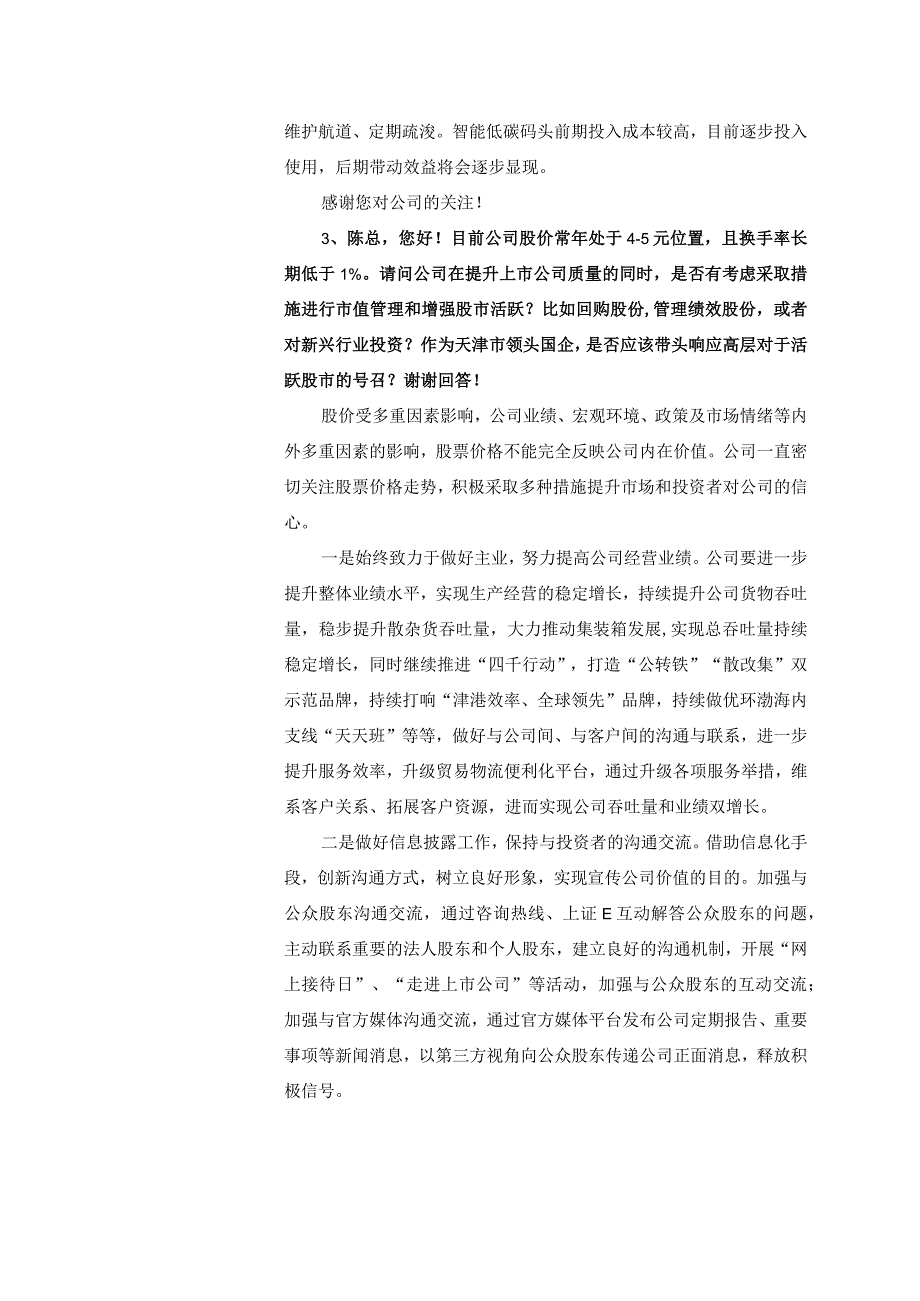 证券代码600717证券简称天津港天津港股份有限公司投资者关系活动记录表.docx_第2页