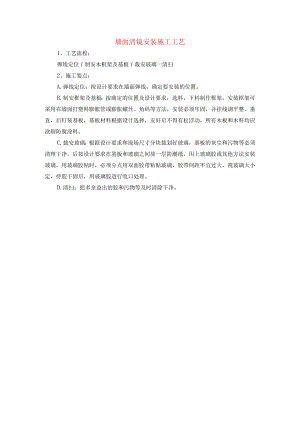 墙面清镜安装施工工艺.docx