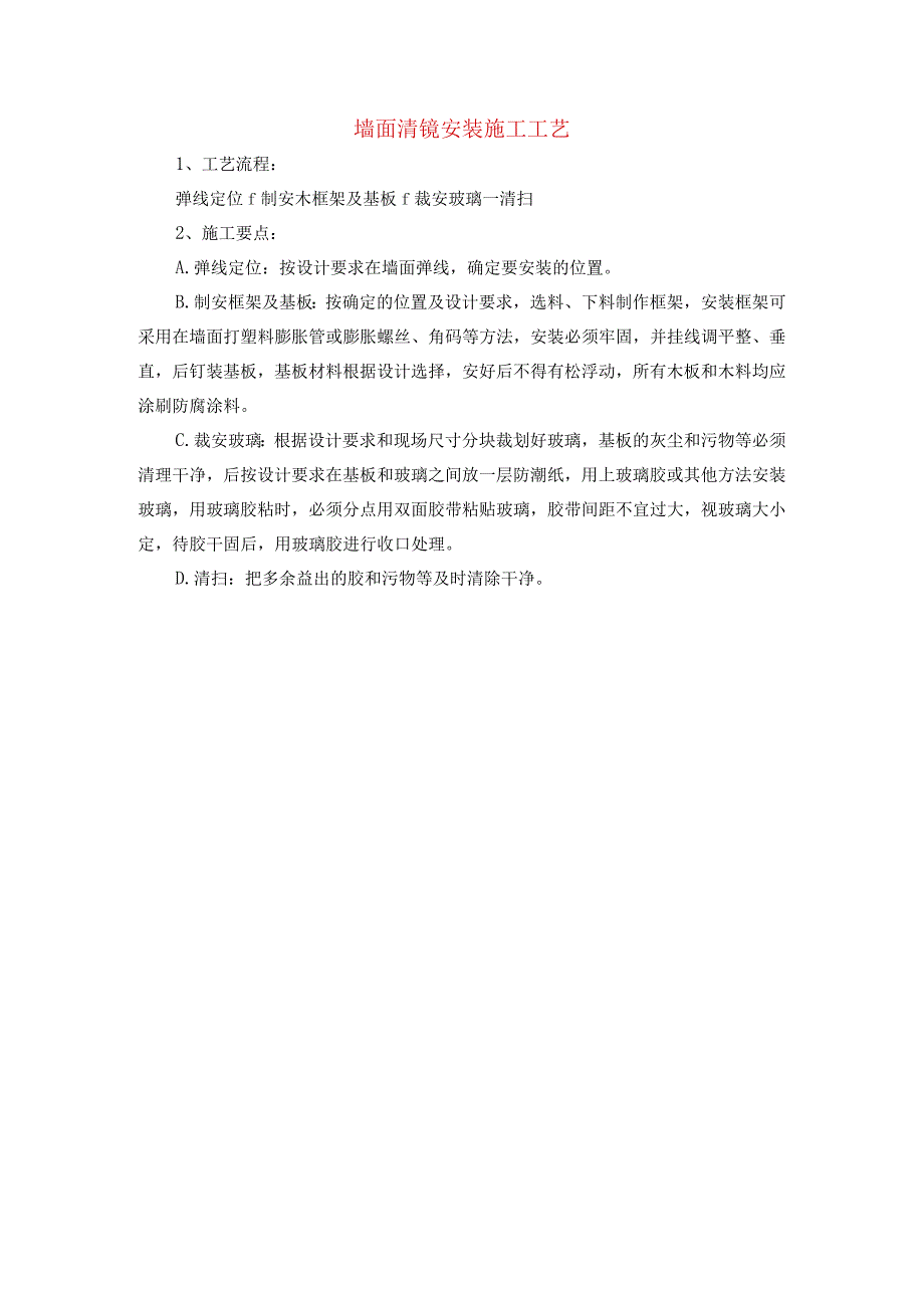 墙面清镜安装施工工艺.docx_第1页