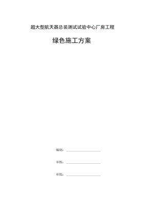 超大型航天器总装测试试验中心厂房工程绿色施工方案.docx