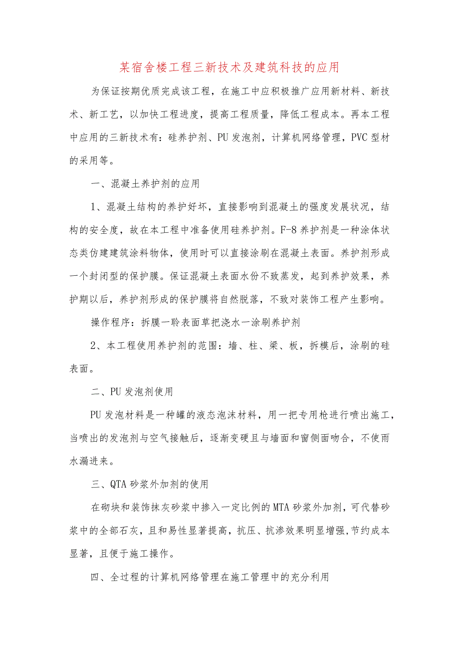 某宿舍楼工程三新技术及建筑科技的应用.docx_第1页