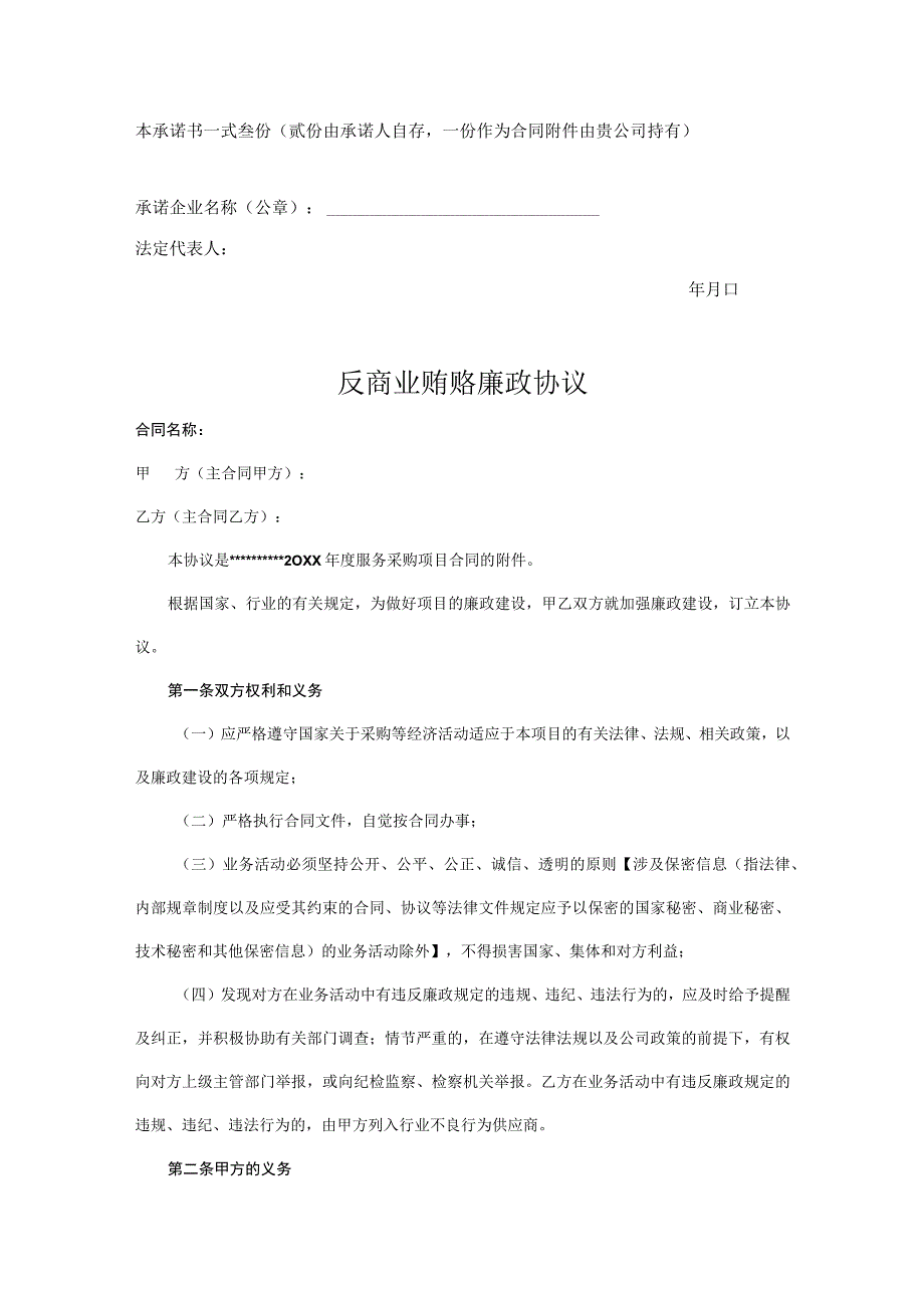 反商业贿赂廉洁承诺书-精选5篇.docx_第2页