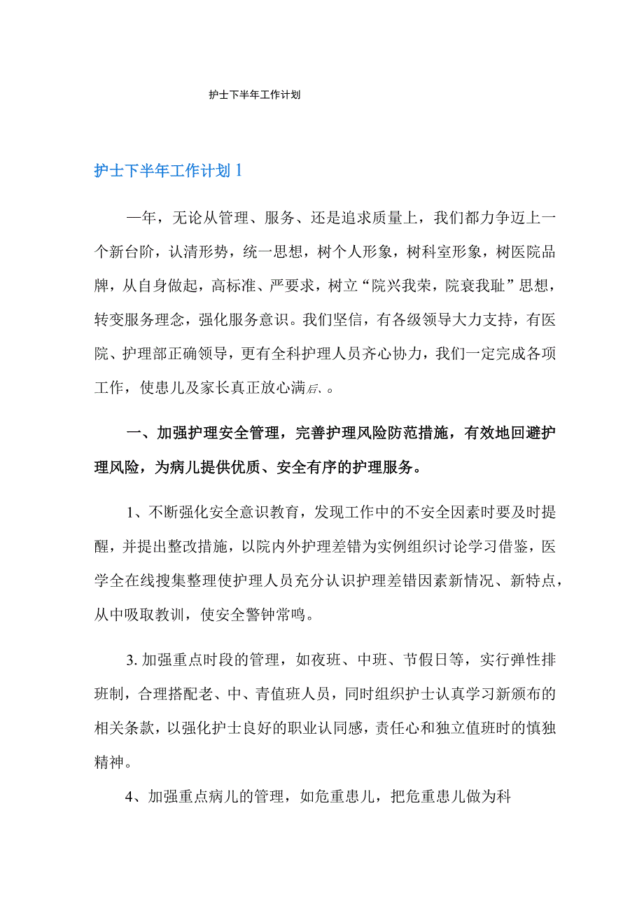 护士下半年工作计划.docx_第1页