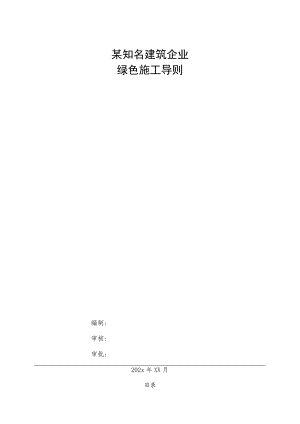 某知名建筑企业绿色施工导则.docx